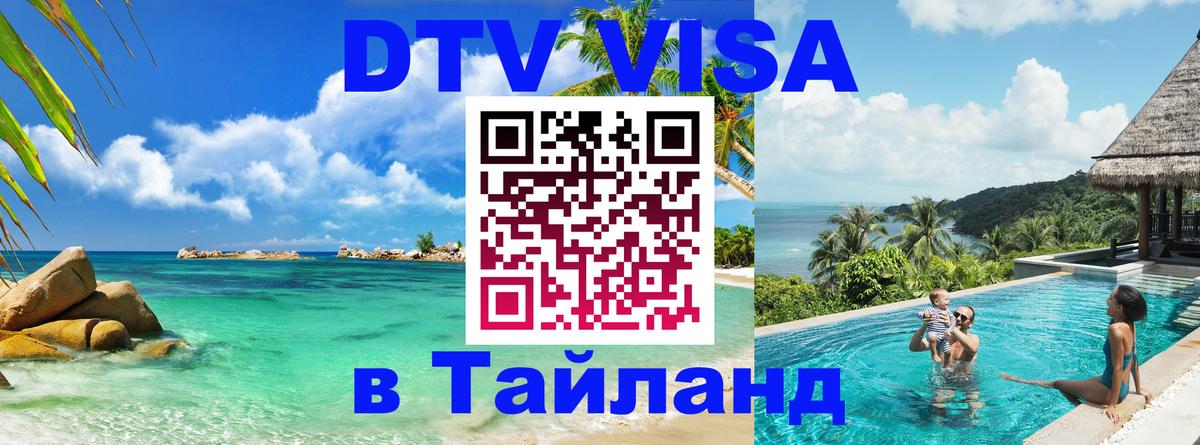 Долгосрочная виза DTV в Тайланд Владимир 