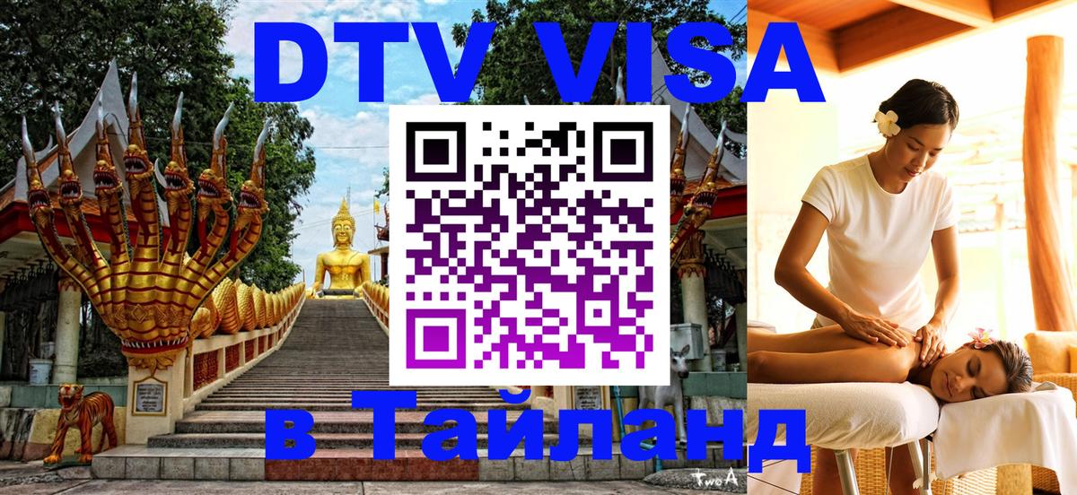 DTV Виза в Тайланд для россиян Владимир 