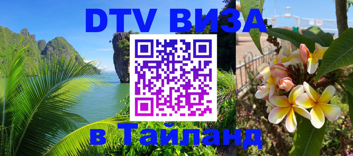 DTV Visa Thailand — прайс и условия, виза без дополнительных документов - Владимир  03.10.2025 